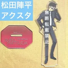 名探偵コナンカフェ アクスタ アクキー 特典 松田陣平 10点セット