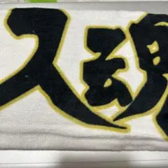 ハイキュー!! しまむら 横断幕 一球入魂 フェイスタオル 1枚