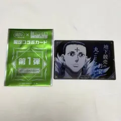 HUNTER×HUNTER 築地銀だこ コラボ 第一弾 カード クロロ