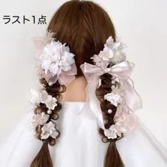 成人式 結婚式 卒業式 髪飾り 前撮り ヘアアクセサリー ツインテール -343