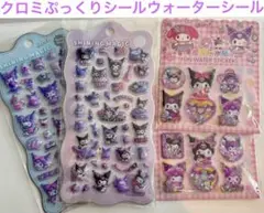 クロミ4枚詰め合わせ、ぷっくり、ウォーターシール