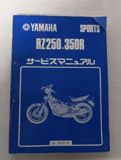 Yamaha RZ250/350R サービスマニュアル Amazon.co.jp: ヤマハ RZ250/350R（29L） サービスマニュアル/整備書
