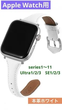 女性用　アップルウォッチバンド　牛革レザー スリム 　全世代対応 　コンパチブル