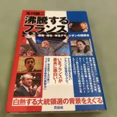 沸騰するフランス : 暴動・極右・学生デモ・ジダンの頭突き