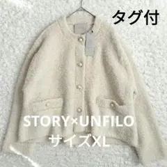 【STORY×UNFILO】アンフィーロ シャギーニット カーディガン XL