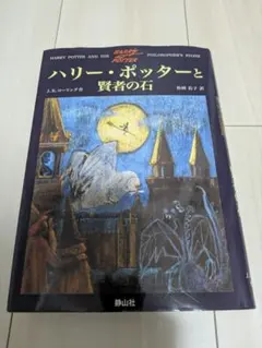 ハリー・ポッターと賢者の石