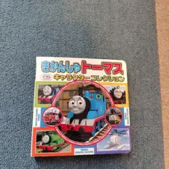 きかんしゃトーマス 大図鑑 キャラクター大しゅうごう ポプラ社 - メルカリ