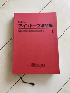 アイソトープ法令集Ⅰ,Ⅱ,Ⅲ バラ売り⭕️ 2026年最新】アイソトープ法令集IIの人気アイテム - メルカリ