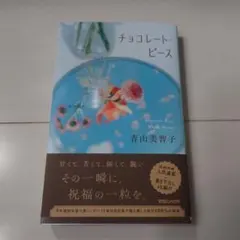チョコレートピース