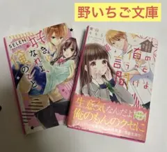 好きになれよ、俺のこと。 & 俺の言うこと聞けよ。 野いちご文庫セット