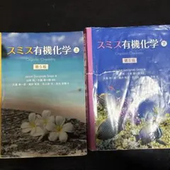 2025年最新】スミス有機化学 下の人気アイテム - メルカリ