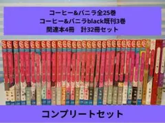 【美品多数】コーヒー＆バニラ 全32巻コンプリート全巻セット 美品多数】コーヒー＆バニラ 全32巻コンプリート全巻セット 美品