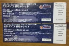 立川ダイス 観戦チケット 2026/11/04 vs横浜エクセレンス 2枚セット