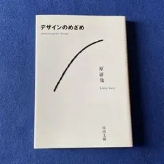 デザインのめざめ