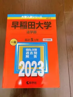 早稲田大学　法学部　2023 過去問