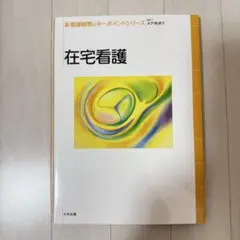 在宅看護 新看護観察のキーポイントシリーズ