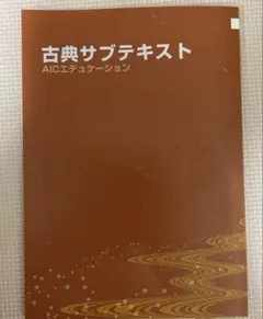 鷗州塾　AICエデュケーション　古典サブテキスト(解答付き)