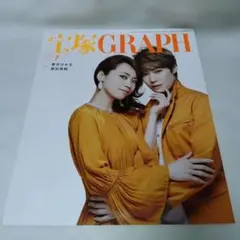 2026年最新】宝塚 GRAPH 2010年 10月号 の人気アイテム - メルカリ