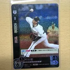 オリックス・バファローズ 古田島成龍 カード