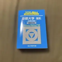 2026年度 京大理系 青本