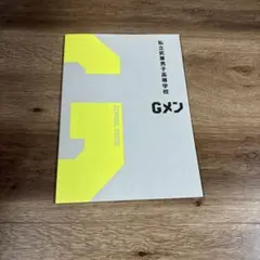 Gメン 映画パンフレット