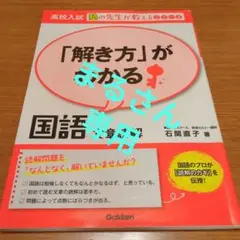 「解き方」がわかる 国語 文章読解
