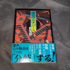 流血マルチバース