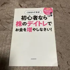 これならできる! 初心者なら株のデイトレで お金を増やしなさい! : この1冊…