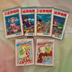 【ご近所物語】【天使なんかじゃない】文庫本　漫画　小説　矢沢あい