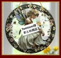 Tomtom様 リクエスト 2点 まとめ商品