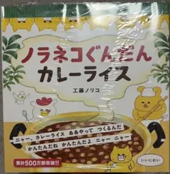 《新品》ノラネコぐんだん カレーライス 絵本 工藤ノリコ