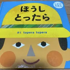 ぼうしとったら tupera tupera