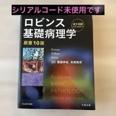 2025年最新】ロビンス基礎病理学 10の人気アイテム - メルカリ