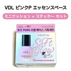 VDL ピンクP エッセンスベース 企画セット ミニクッション ステッカーセット