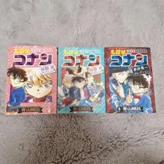 名探偵コナン 特別選集 3巻セット