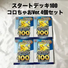 【新品未開封】スタートデッキ100 コロちゃおVer. 4個セット