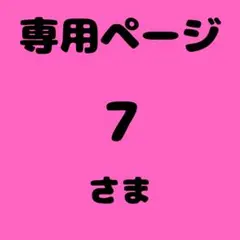 ７様　専用ページ