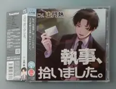 執事、拾いました。 土門熱 シチュエーションCD ドラマCD