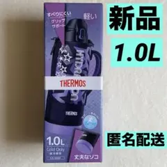 新品未開封/THERMOSサーモス真空断熱スポーツボトル1.0Lブラックパープルのサムネイル