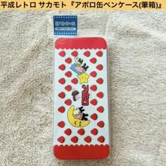 アポロ 缶ペンケース お菓子なサクサク缶ペンケース 明治アポロ (株
