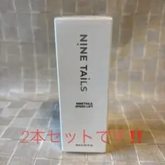NINETAILS SPEED LIFT 6ml 2個セット - メルカリ