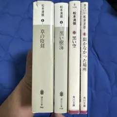 松本清張 文庫6冊セット 角川/新潮/文春/講談社 - メルカリ