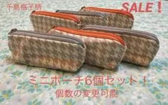 SALE！　ハンドメイド　千鳥格子柄　ミニポーチ6個セット！