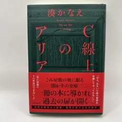 C線上のアリア　湊かなえ　単行本