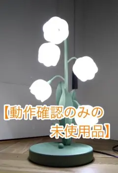【通電確認のみの未使用品】 スズラン LED フラワー お花 ランプ ライト