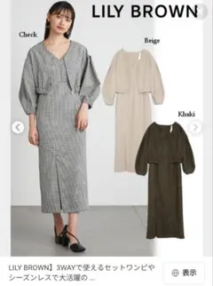 LILY BROWN 3WAYセットワンピース カーキ