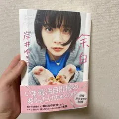 余白 岸井ゆきの