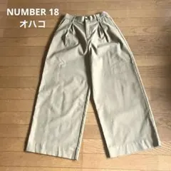 NUMBER 18 オハコ　ワイドパンツ　フリーサイズ　日本製