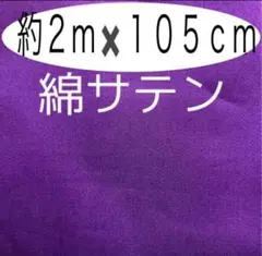 お買い得品 綿サテン 無地 紫色 2m