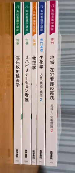 系統看護学講座 医学書院 成人看護学 教師用献本 合計14冊 - メルカリ